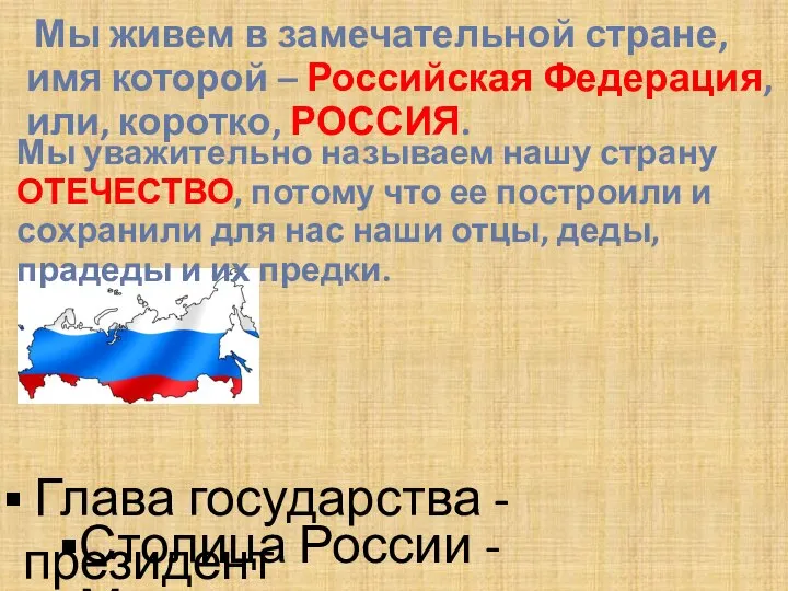 Глава государства - президент Столица России - Москва Мы живем в замечательной