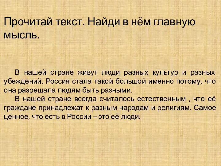 Прочитай текст. Найди в нём главную мысль. В нашей стране живут люди