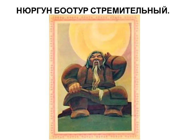 НЮРГУН БООТУР СТРЕМИТЕЛЬНЫЙ.