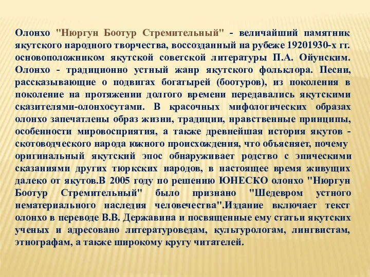 Олонхо "Нюргун Боотур Стремительный" - величайший памятник якутского народного творчества, воссозданный на