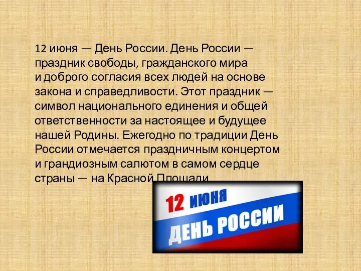 12 июня — День России. День России — праздник свободы, гражданского мира