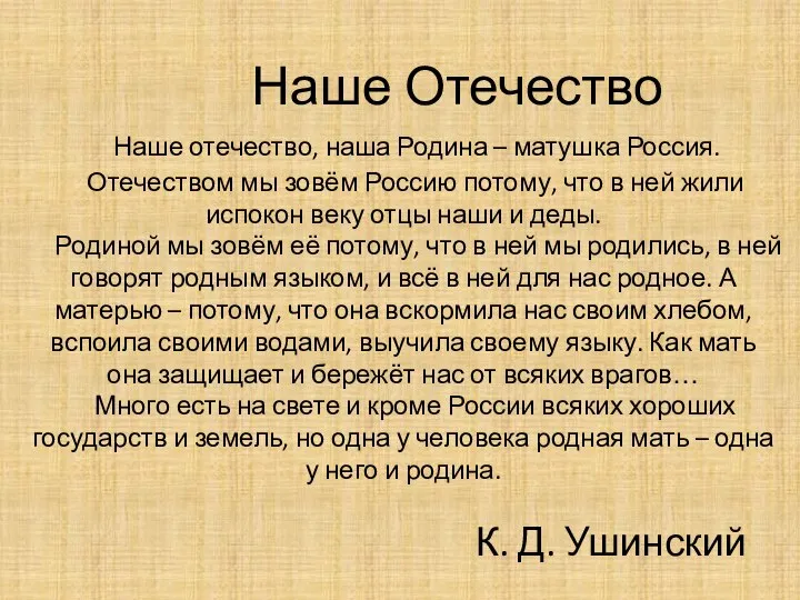 Наше Отечество Наше отечество, наша Родина – матушка Россия. Отечеством мы зовём