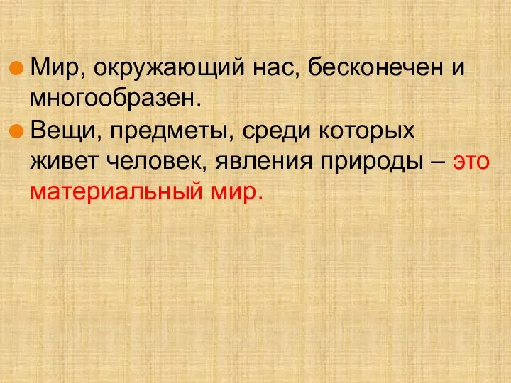 Мир, окружающий нас, бесконечен и многообразен. Вещи, предметы, среди которых живет человек,