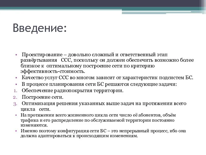 Введение: Проектирование – довольно сложный и ответственный этап развёртывания ССС, поскольку он