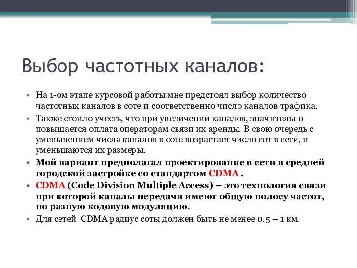 Выбор частотных каналов: На 1-ом этапе курсовой работы мне предстоял выбор количество