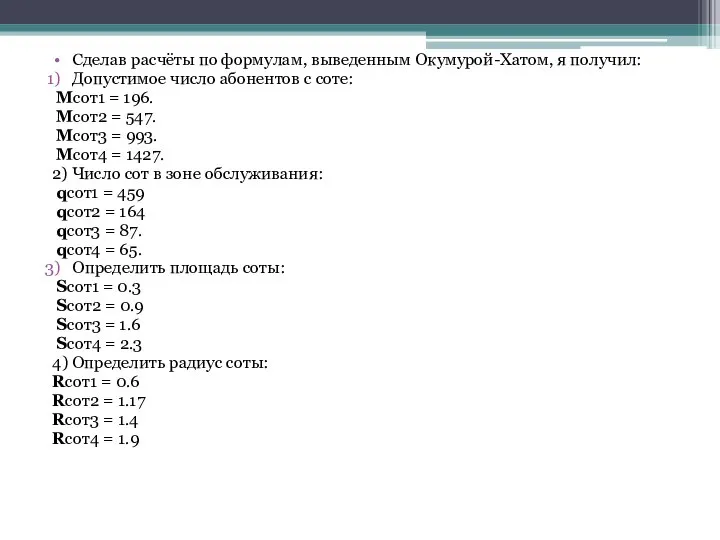 Сделав расчёты по формулам, выведенным Окумурой-Хатом, я получил: Допустимое число абонентов с