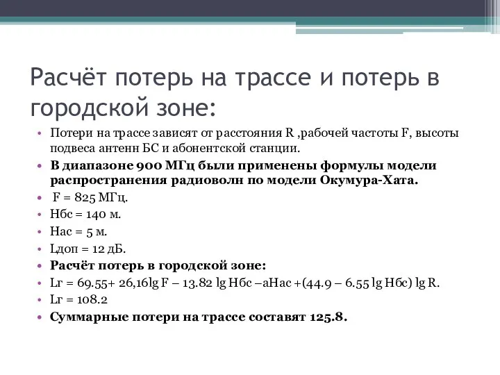 Расчёт потерь на трассе и потерь в городской зоне: Потери на трассе