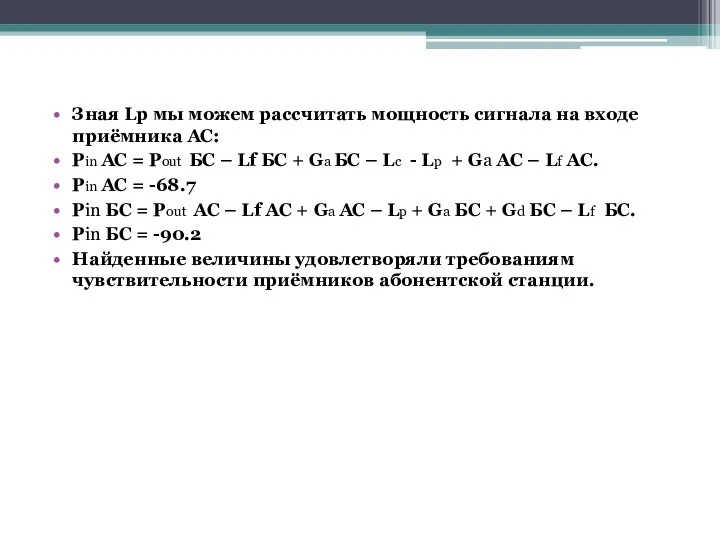 Зная Lp мы можем рассчитать мощность сигнала на входе приёмника AC: Pin