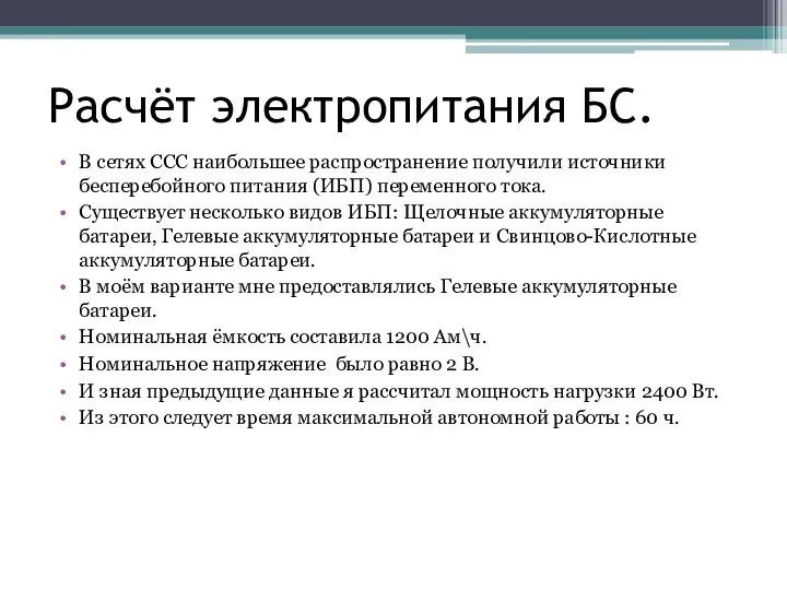 Расчёт электропитания БС. В сетях ССС наибольшее распространение получили источники бесперебойного питания