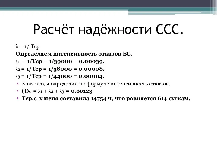 Расчёт надёжности ССС. λ = 1/ Tcp Определяем интенсивность отказов БС. λ1