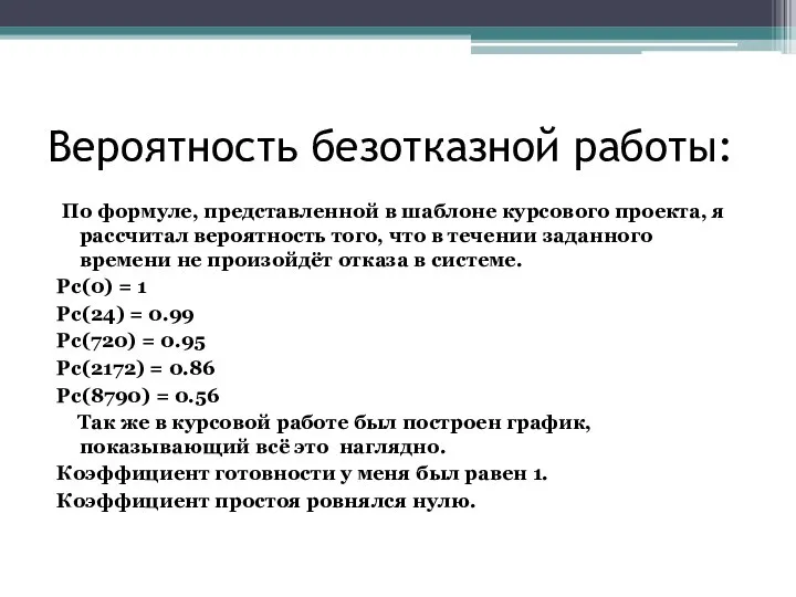 Вероятность безотказной работы: По формуле, представленной в шаблоне курсового проекта, я рассчитал