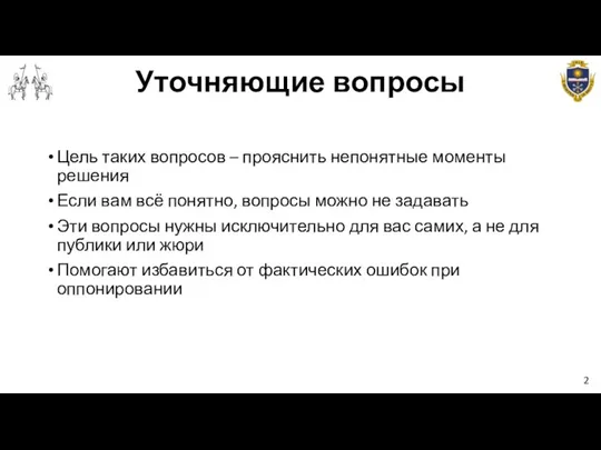 Уточняющие вопросы 2 Цель таких вопросов – прояснить непонятные моменты решения Если