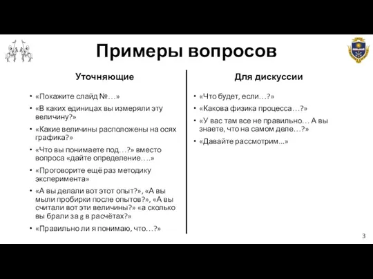 Примеры вопросов 3 Уточняющие «Покажите слайд №…» «В каких единицах вы измеряли