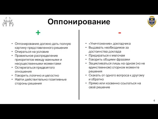 Оппонирование 4 + - Оппонирование должно дать полную картину представленного решения Опираться