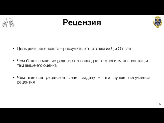 Рецензия 5 Цель речи рецензента – рассудить, кто и в чем из