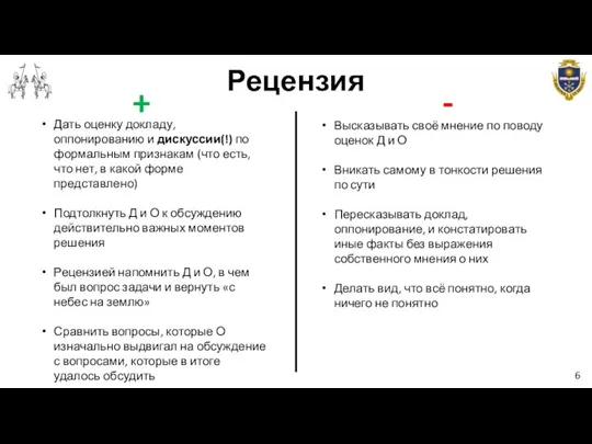 Рецензия 6 + - Дать оценку докладу, оппонированию и дискуссии(!) по формальным