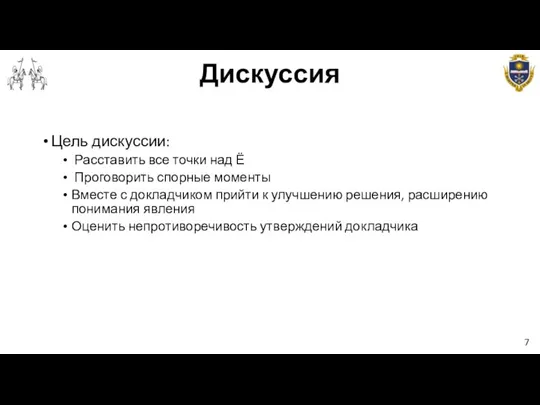 Дискуссия 7 Цель дискуссии: Расставить все точки над Ё Проговорить спорные моменты