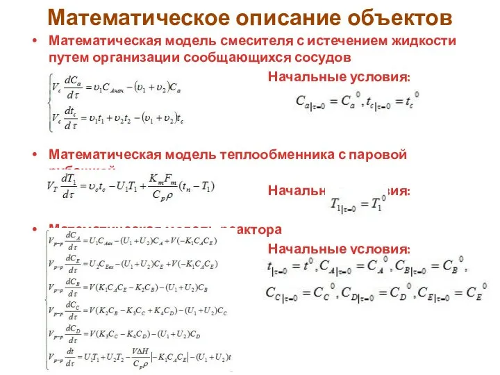 Математическое описание объектов Математическая модель смесителя с истечением жидкости путем организации сообщающихся