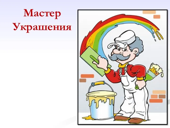 Мастер Украшения