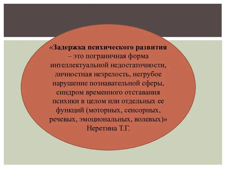 «Задержка психического развития – это пограничная форма интеллектуальной недостаточности, личностная незрелость, негрубое