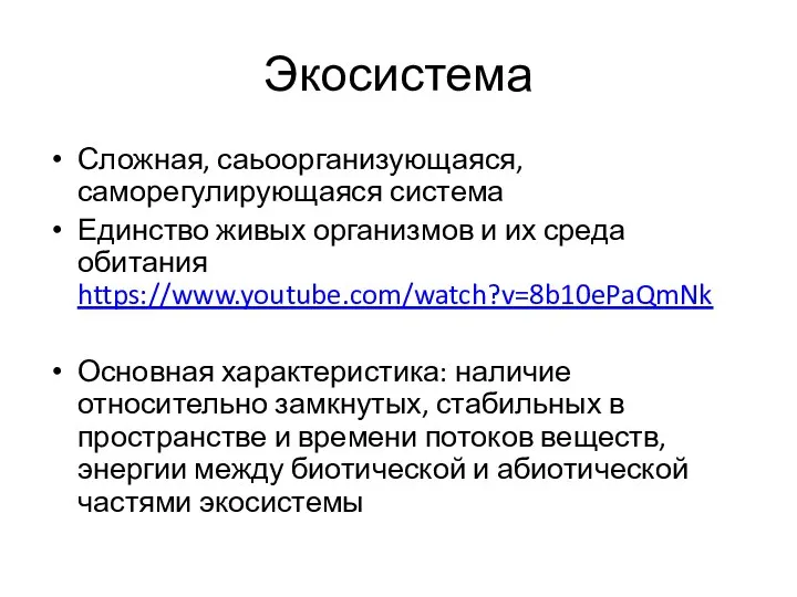 Экосистема Сложная, саьоорганизующаяся, саморегулирующаяся система Единство живых организмов и их среда обитания