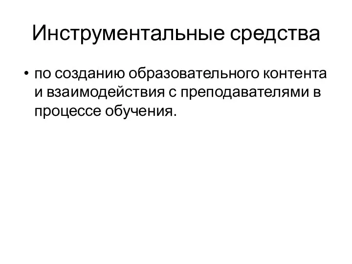 Инструментальные средства по созданию образовательного контента и взаимодействия с преподавателями в процессе обучения.