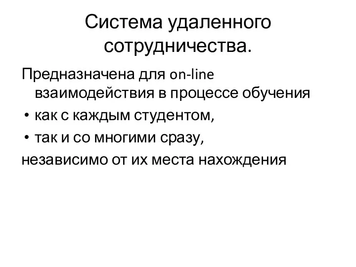 Система удаленного сотрудничества. Предназначена для on-line взаимодействия в процессе обучения как с