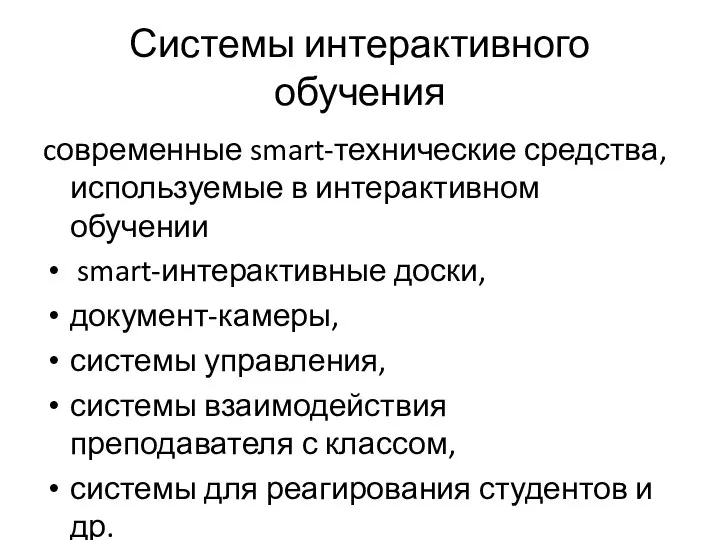 Системы интерактивного обучения cовременные smart-технические средства, используемые в интерактивном обучении smart-интерактивные доски,