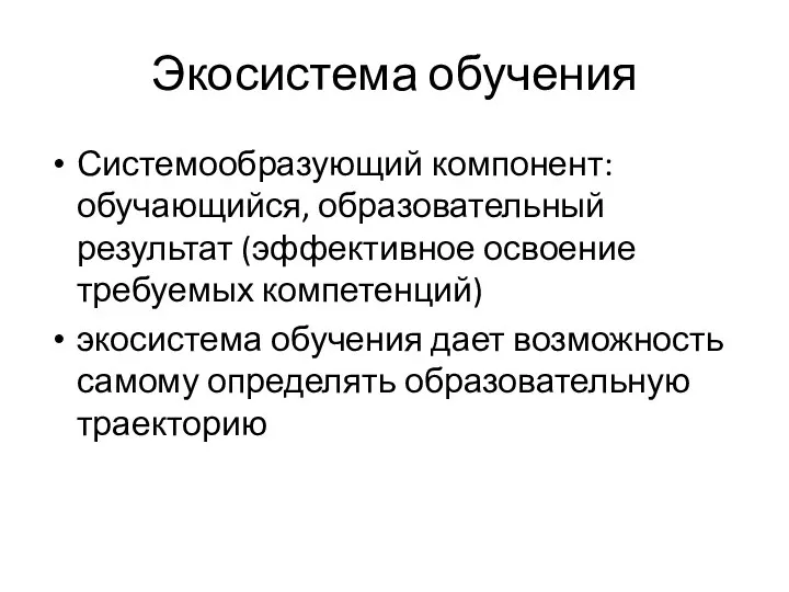 Экосистема обучения Системообразующий компонент: обучающийся, образовательный результат (эффективное освоение требуемых компетенций) экосистема