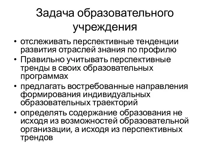 Задача образовательного учреждения отслеживать перспективные тенденции развития отраслей знания по профилю Правильно