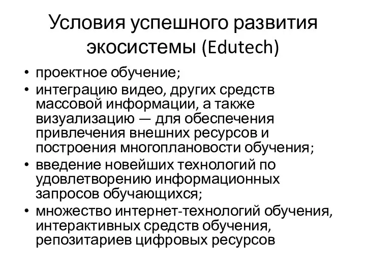 Условия успешного развития экосистемы (Edutech) проектное обучение; интеграцию видео, других средств массовой