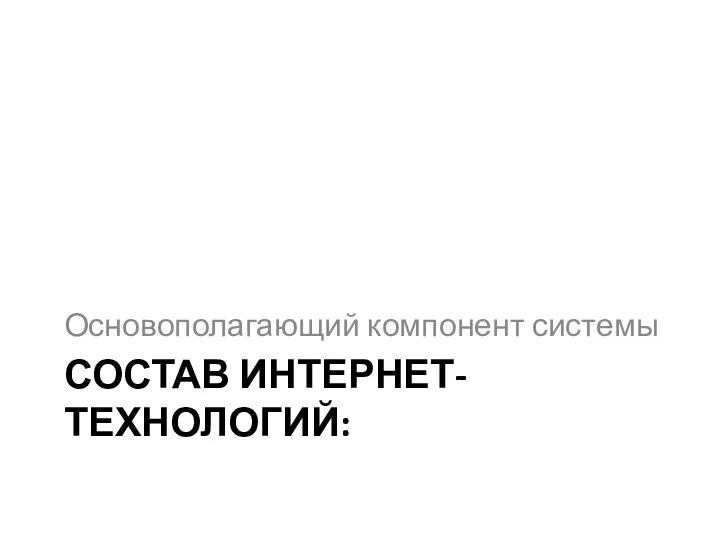 СОСТАВ ИНТЕРНЕТ-ТЕХНОЛОГИЙ: Основополагающий компонент системы