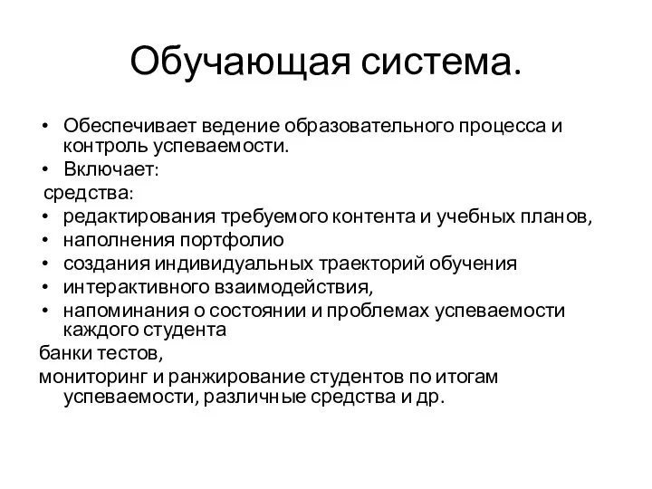 Обучающая система. Обеспечивает ведение образовательного процесса и контроль успеваемости. Включает: средства: редактирования