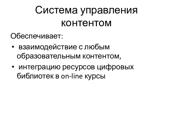 Система управления контентом Обеспечивает: взаимодействие с любым образовательным контентом, интеграцию ресурсов цифровых библиотек в on-line курсы