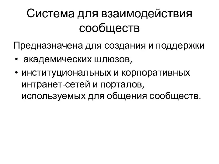 Система для взаимодействия сообществ Предназначена для создания и поддержки академических шлюзов, институциональных