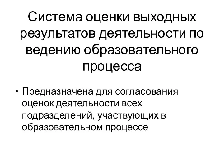 Система оценки выходных результатов деятельности по ведению образовательного процесса Предназначена для согласования