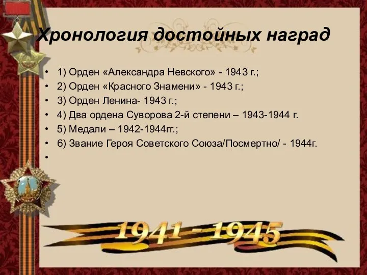 Хронология достойных наград 1) Орден «Александра Невского» - 1943 г.; 2) Орден