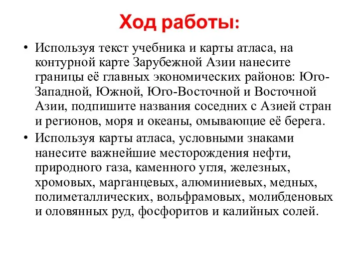 Ход работы: Используя текст учебника и карты атласа, на контурной карте Зарубежной