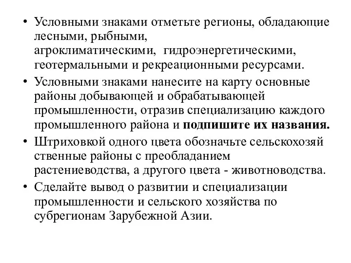 Условными знаками отметьте регионы, обладающие лесными, рыбными, агроклиматическими, гидроэнергетическими, геотермальными и рекреационными