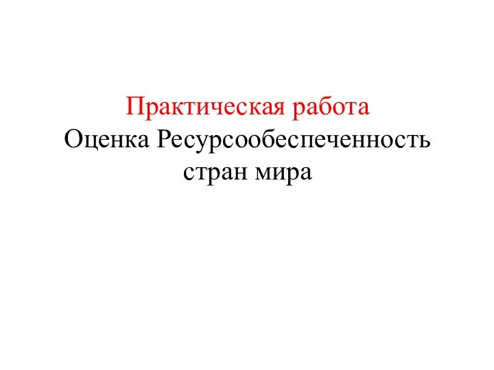 Практическая работа Оценка Ресурсообеспеченность стран мира