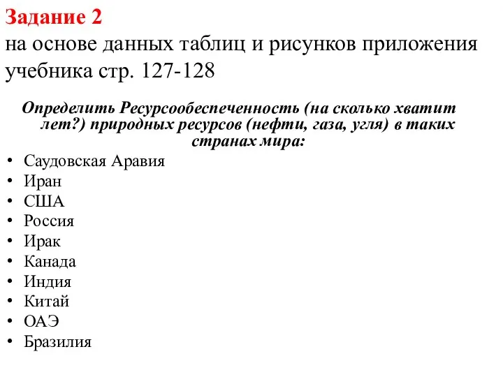 Задание 2 на основе данных таблиц и рисунков приложения учебника стр. 127-128