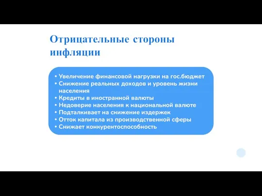 Отрицательные стороны инфляции Увеличение финансовой нагрузки на гос.бюджет Снижение реальных доходов и