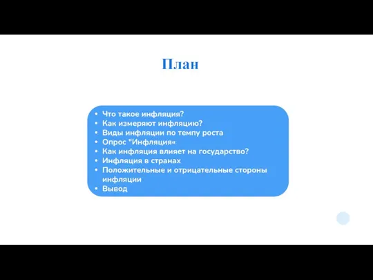 План Что такое инфляция? Как измеряют инфляцию? Виды инфляции по темпу роста