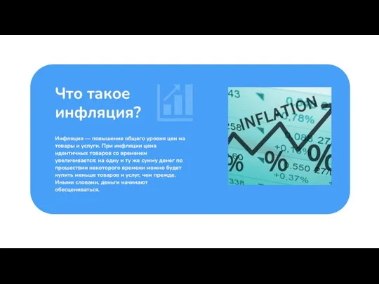 Инфляция — повышение общего уровня цен на товары и услуги. При инфляции