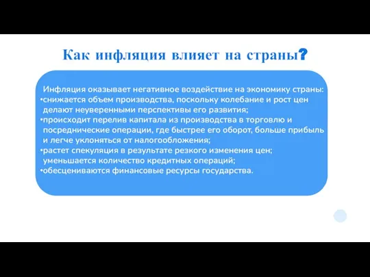 Как инфляция влияет на страны? Инфляция оказывает негативное воздействие на экономику страны: