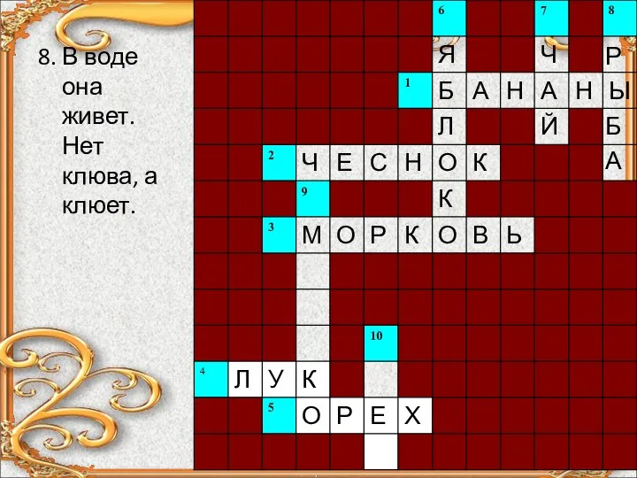 8. В воде она живет. Нет клюва, а клюет. Р Б А