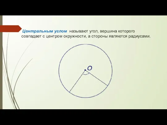 Центральным углом называют угол, вершина которого совпадает с центром окружности, а стороны являются радиусами.