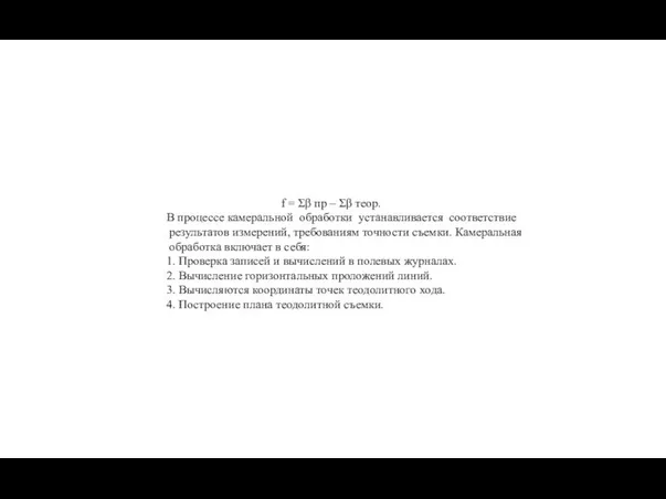 f = Σβ пр – Σβ теор. В процессе камеральной обработки устанавливается