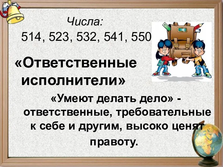 Числа: 514, 523, 532, 541, 550 «Ответственные исполнители» «Умеют делать дело» -