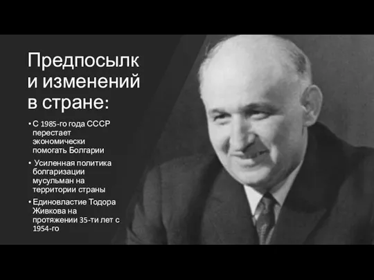 Предпосылки изменений в стране: С 1985-го года СССР перестает экономически помогать Болгарии